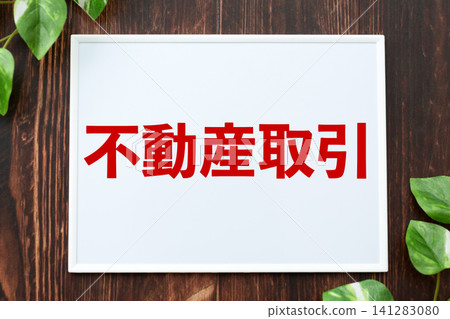 房地產交易委員會 房地產交易委員會 141283080