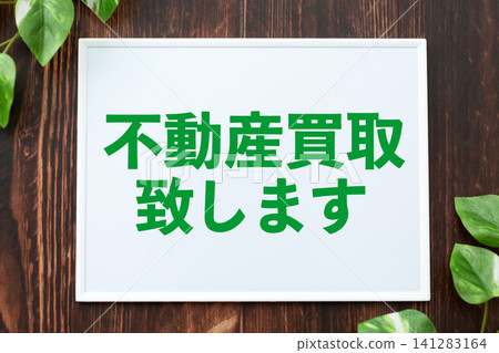 我們購買房地產板 141283164