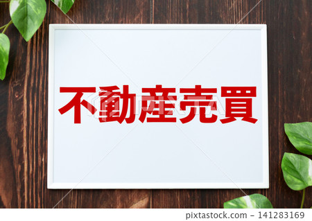 房地產銷售委員會 141283169
