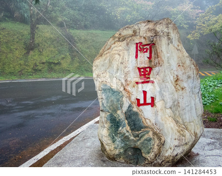 阿里山國家森林遊樂區及山區步道 141284453
