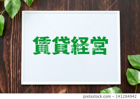 租賃物業管理委員會 租賃物業管理委員會 141284942