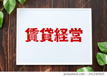 租賃物業管理委員會 租賃物業管理委員會 141284985