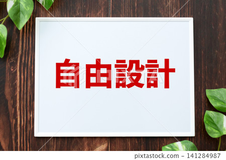 自由設計的板 自由設計的板 141284987