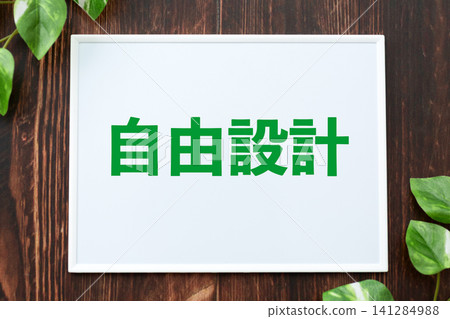 自由設計的板 自由設計的板 141284988