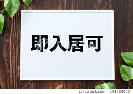 立即入住的董事會 立即入住的董事會 141284990