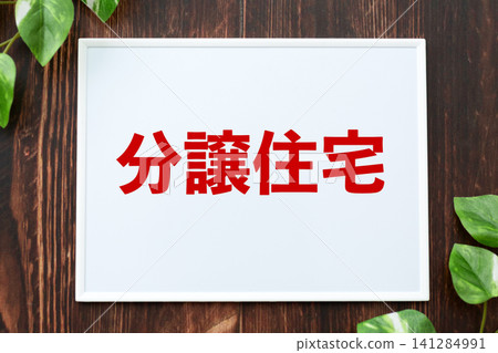 公寓委員會 141284991