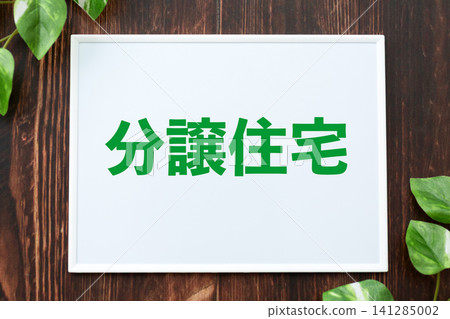 公寓委員會 公寓委員會 141285002