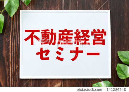房地產管理研討會董事會 房地產管理研討會董事會 141286348