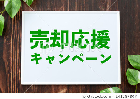 銷售支援活動委員會 141287807