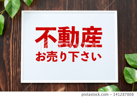 「請出售您的房產」標誌 141287808