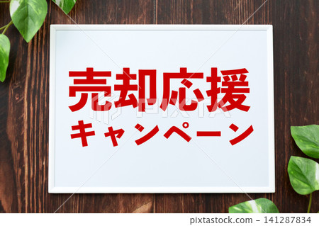 Board for the sales support campaign Board for the sales support campaign 141287834