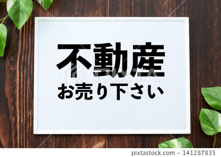 「請出售您的房產」標誌 141287835
