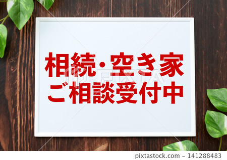 負責受理有關繼承和空置房產諮詢的委員會。 141288483