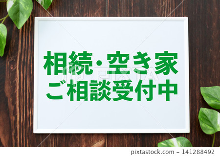 負責受理有關繼承和空置房產諮詢的委員會。 負責受理有關繼承和空置房產諮詢的委員會。 141288492