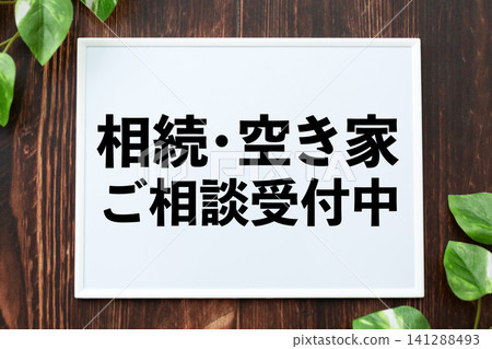 負責受理有關繼承和空置房產諮詢的委員會。 141288493