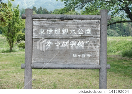 位於長野縣駒根市東名濱水公園的「河童學校」資訊牌 位於長野縣駒根市東名濱水公園的「河童學校」資訊牌 141292004