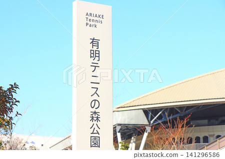 A view of Ariake Tennis Forest in Koto Ward, Tokyo. A view of Ariake Tennis Forest in Koto Ward, Tokyo. 141296586