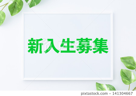 新生招生委員會 141304667