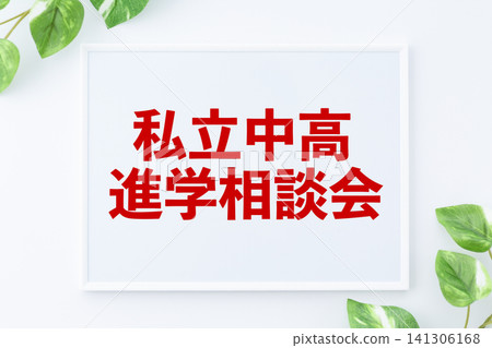 Board for a private junior and senior high school admissions consultation. Board for a private junior and senior high school admissions consultation. 141306168