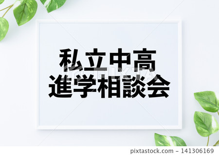 Board for a private junior and senior high school admissions consultation. Board for a private junior and senior high school admissions consultation. 141306169