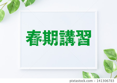 春季課程板 春季課程板 141306783