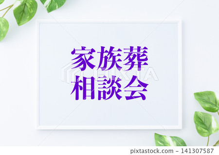 家庭喪葬諮商留言板 家庭喪葬諮商留言板 141307587