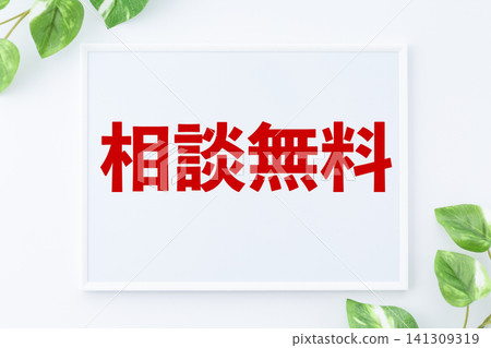 免費諮詢留言板 免費諮詢留言板 141309319