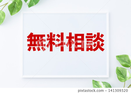 免費諮詢留言板 免費諮詢留言板 141309320