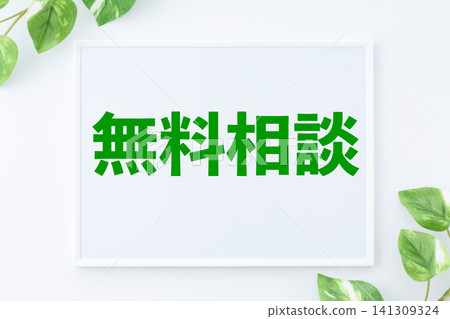免費諮詢留言板 免費諮詢留言板 141309324