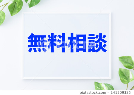 免費諮詢留言板 141309325