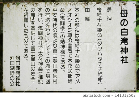【富士箱根伊豆國立公園富士河口湖町河口淺間神社附屬神社「霸之白瀧神社」的歷史】 【富士箱根伊豆國立公園富士河口湖町河口淺間神社附屬神社「霸之白瀧神社」的歷史】 141312502