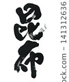 Calligraphy: Kombu (kelp) 141312636