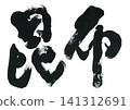 Calligraphy: Kombu (kelp) 141312691