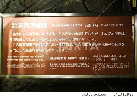 【富士河口湖町,富士箱根伊豆國立公園,“富嶽風洞”,國家指定天然紀念物,洞內設有介紹天然冰箱的說明牌。 】 【富士河口湖町,富士箱根伊豆國立公園,“富嶽風洞”,國家指定天然紀念物,洞內設有介紹天然冰箱的說明牌。 】 141312985