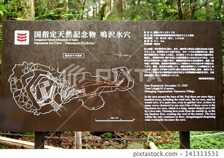 [富士箱根伊豆國立公園鳴澤村，「鳴澤冰洞」（國家指定天然紀念物）資訊牌] 141313531