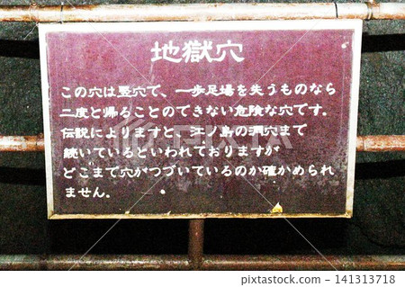 【富士箱根伊豆國立公園鳴澤村,國家天然紀念物「鳴澤冰洞」地獄洞資訊牌】 【富士箱根伊豆國立公園鳴澤村,國家天然紀念物「鳴澤冰洞」地獄洞資訊牌】 141313718