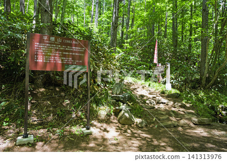 平部山、平本進道登山口 141313976