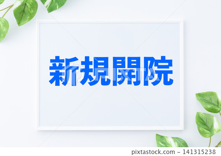 新開診所的留言板 新開診所的留言板 141315238