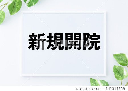 新開診所的留言板 新開診所的留言板 141315239