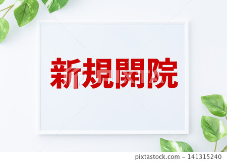 新開診所的留言板 新開診所的留言板 141315240