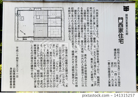 [Information board for the "Monsei Family Residence," a nationally designated important cultural property in Minobu Town] 141315257