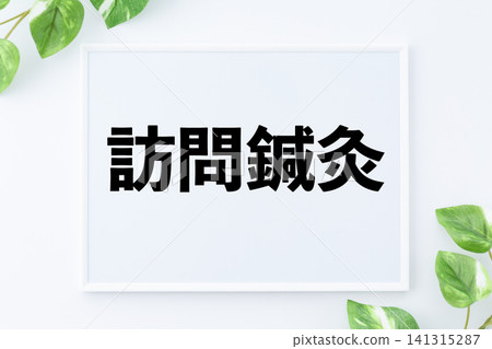 上門針灸留言板 141315287