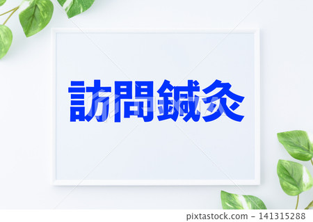 上門針灸留言板 141315288