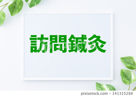 上門針灸留言板 141315289