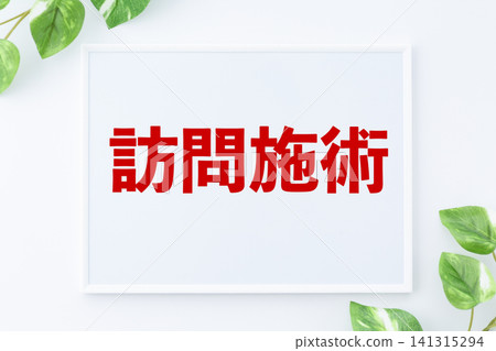 居家訪視治療留言板 居家訪視治療留言板 141315294