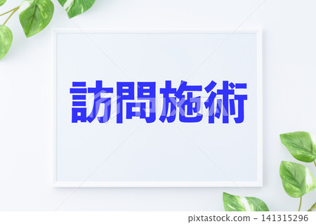 居家訪視治療留言板 居家訪視治療留言板 141315296