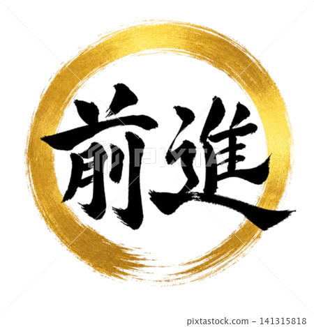 Forward / Powerful brushstrokes and Enso design: Japanese-style calligraphy materials Forward / Powerful brushstrokes and Enso design: Japanese-style calligraphy materials 141315818