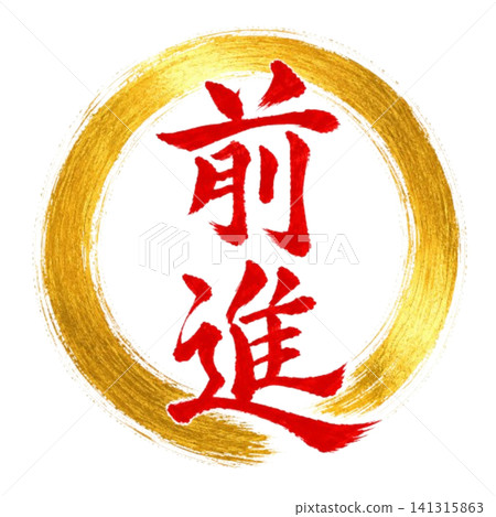 Forward / Powerful brushstrokes and Enso design: Japanese-style calligraphy materials Forward / Powerful brushstrokes and Enso design: Japanese-style calligraphy materials 141315863