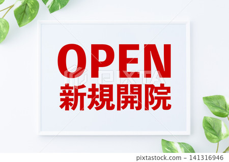 新診所開幕公告板 141316946