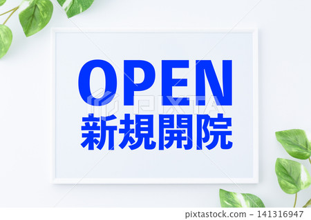 新診所開幕公告板 141316947